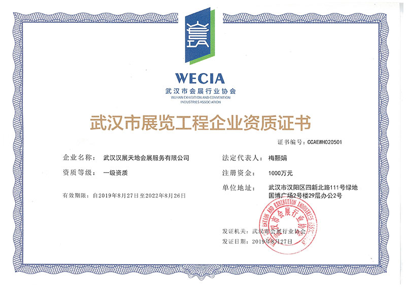 武漢市展覽工程企業(yè)資質(zhì)證書