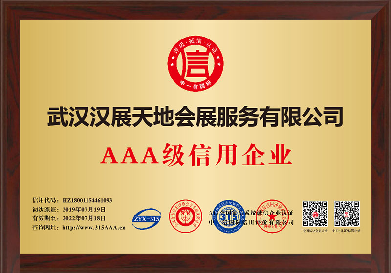 AAA級(jí)信用單位