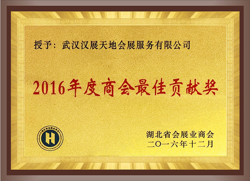 2016年度商會(huì)最佳貢獻(xiàn)獎(jiǎng)