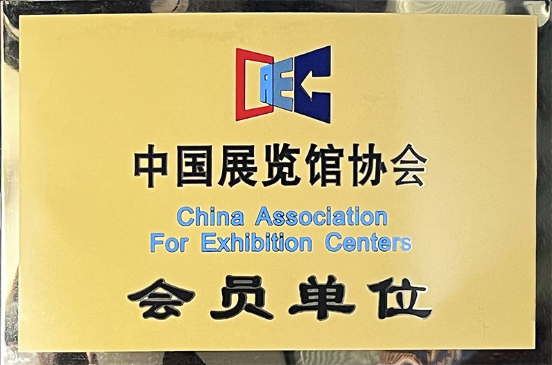 中國展覽館協(xié)會(huì)會(huì)員單位