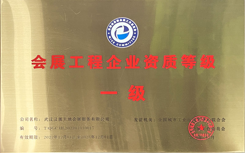 會(huì)展工程企業(yè)資質(zhì)等級(jí)一級(jí)（202212-202612）
