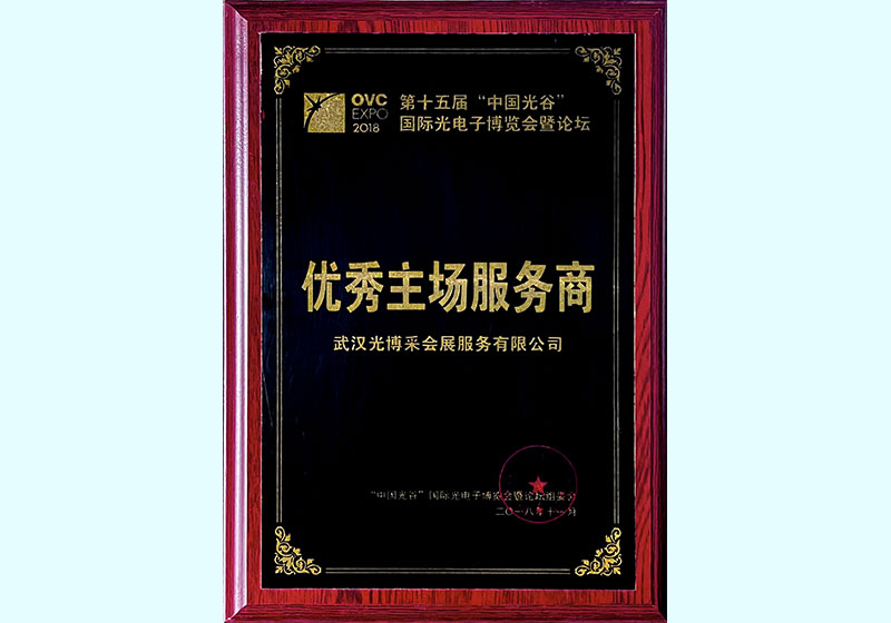 優(yōu)秀主場服務(wù)商（2018）