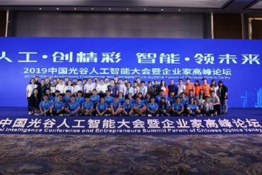 主場服務(wù)：中國光谷人工智能大會