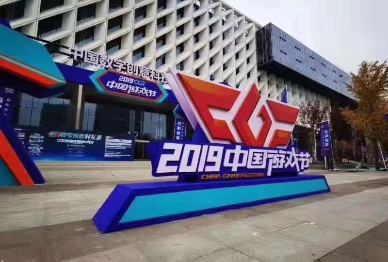會(huì)議活動(dòng)：中國(guó)游戲節(jié)